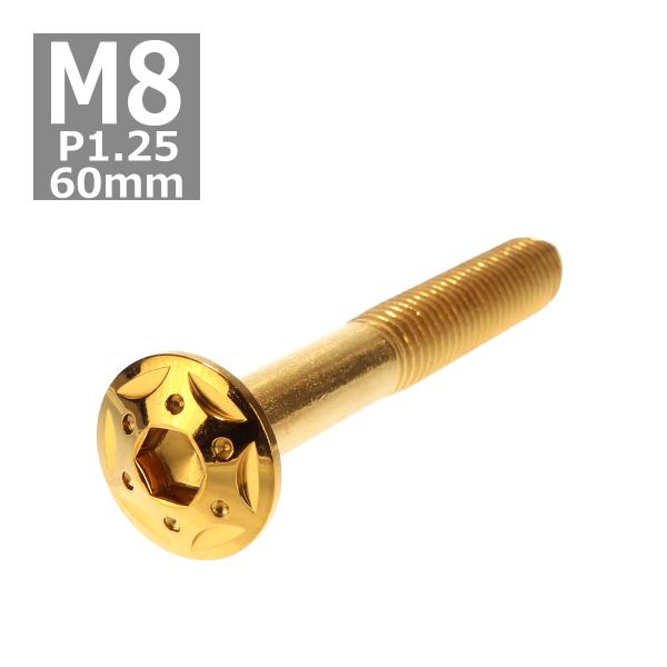 ボタンボルト M8×60mm P1.25 スターホールヘッド ステンレス ゴールド 1個 TR044...