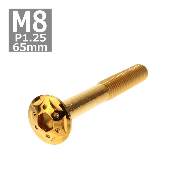 ボタンボルト M8×65mm P1.25 スターホールヘッド ステンレス ゴールド 1個 TR044...