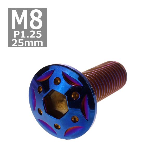 ボタンボルト M8×25mm P1.25 スターホールヘッド ステンレス 焼きチタンカラー 1個 T...