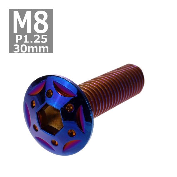 ボタンボルト M8×30mm P1.25 スターホールヘッド ステンレス 焼きチタンカラー 1個 T...