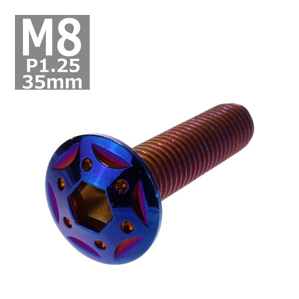 ボタンボルト M8×35mm P1.25 スターホールヘッド ステンレス 焼きチタンカラー 1個 T...