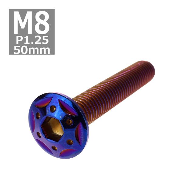ボタンボルト M8×50mm P1.25 スターホールヘッド ステンレス 焼きチタンカラー 1個 T...