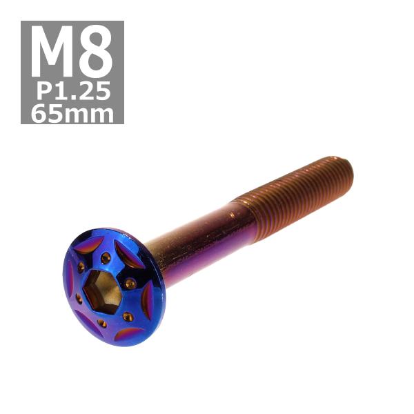 ボタンボルト M8×65mm P1.25 スターホールヘッド ステンレス 焼きチタンカラー 1個 T...