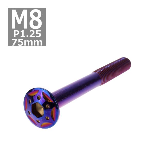 ボタンボルト M8×75mm P1.25 スターホールヘッド ステンレス 焼きチタンカラー 1個 T...
