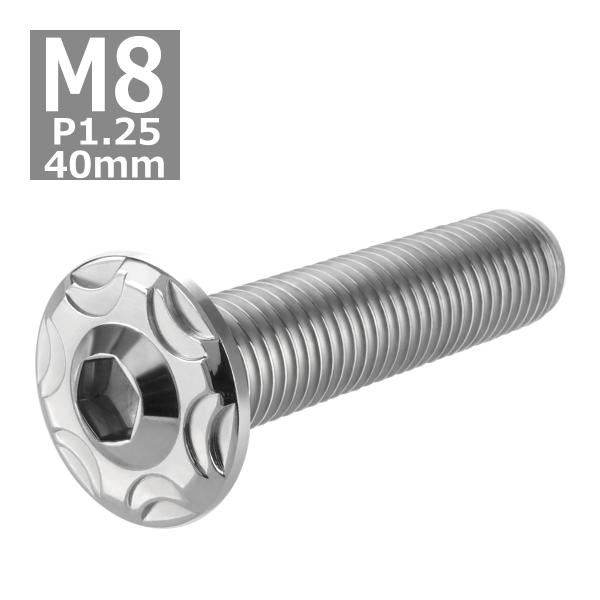 ボタンボルト M8×40mm P1.25 スノーヘッド フランジ付き ステンレス シルバー 1個 T...