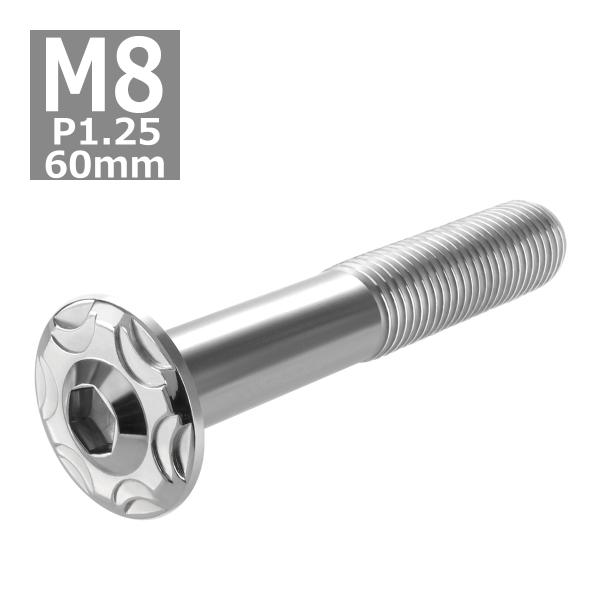 ボタンボルト M8×60mm P1.25 スノーヘッド フランジ付き ステンレス シルバー 1個 T...