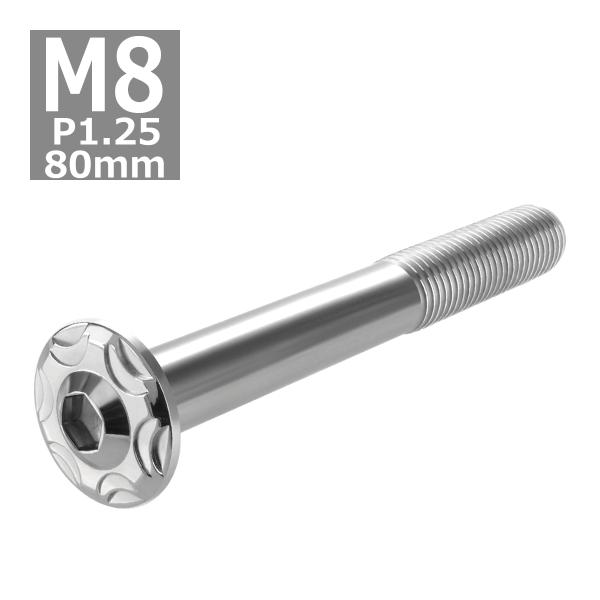 ボタンボルト M8×80mm P1.25 スノーヘッド フランジ付き ステンレス シルバー 1個 T...
