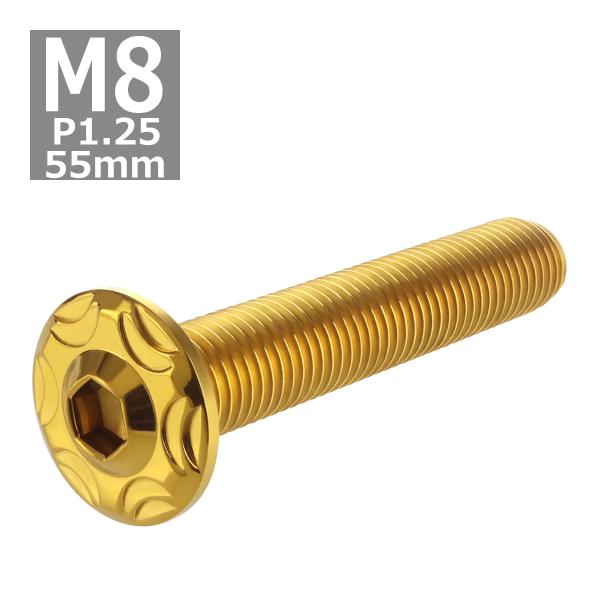 ボタンボルト M8×55mm P1.25 スノーヘッド フランジ付き ステンレス ゴールド 1個 T...