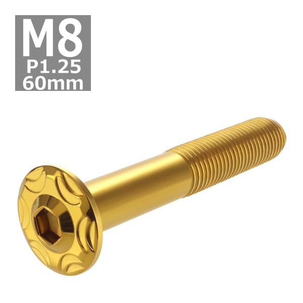 ボタンボルト M8×60mm P1.25 スノーヘッド フランジ付き ステンレス ゴールド 1個 T...