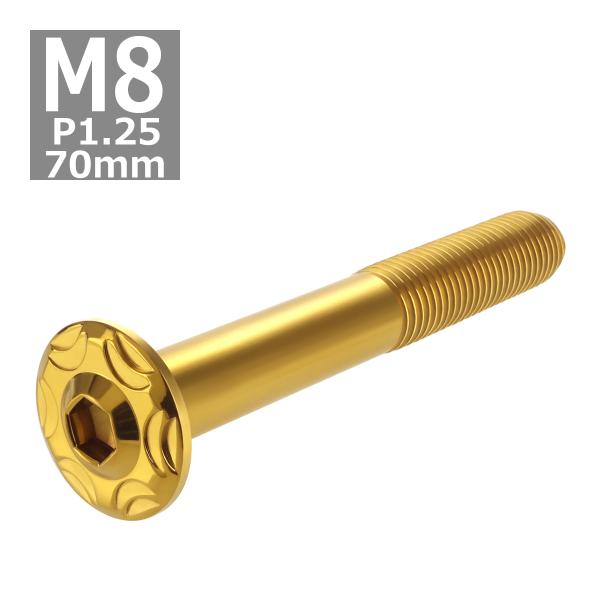ボタンボルト M8×70mm P1.25 スノーヘッド フランジ付き ステンレス ゴールド 1個 T...