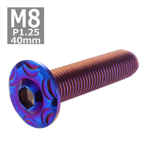 ボタンボルト M8×40mm P1.25 スノーヘッド フランジ付き ステンレス 焼きチタンカラー ...
