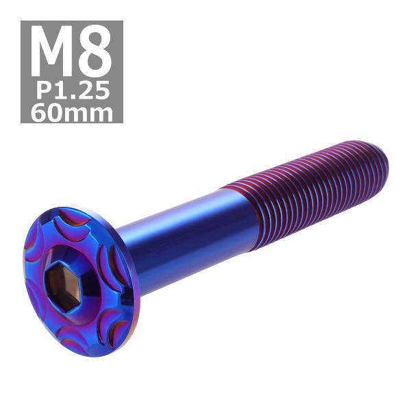 ボタンボルト M8×60mm P1.25 スノーヘッド フランジ付き ステンレス 焼きチタンカラー ...
