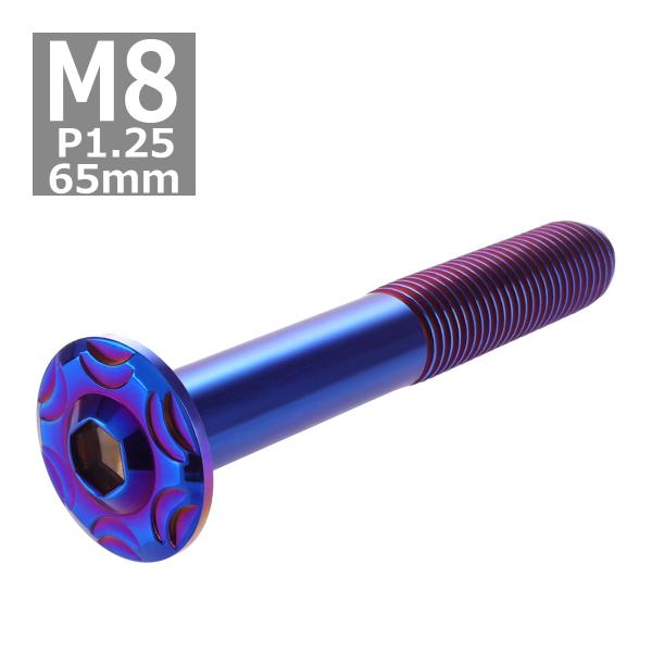 ボタンボルト M8×65mm P1.25 スノーヘッド フランジ付き ステンレス 焼きチタンカラー ...