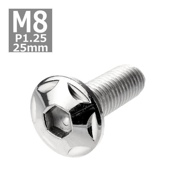 ボタンボルト M8×25mm P1.25 スターヘッド ステンレス シルバー 1個 TR0502