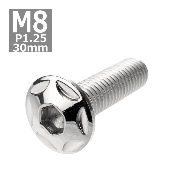ボタンボルト M8×30mm P1.25 スターヘッド ステンレス シルバー 1個 TR0503