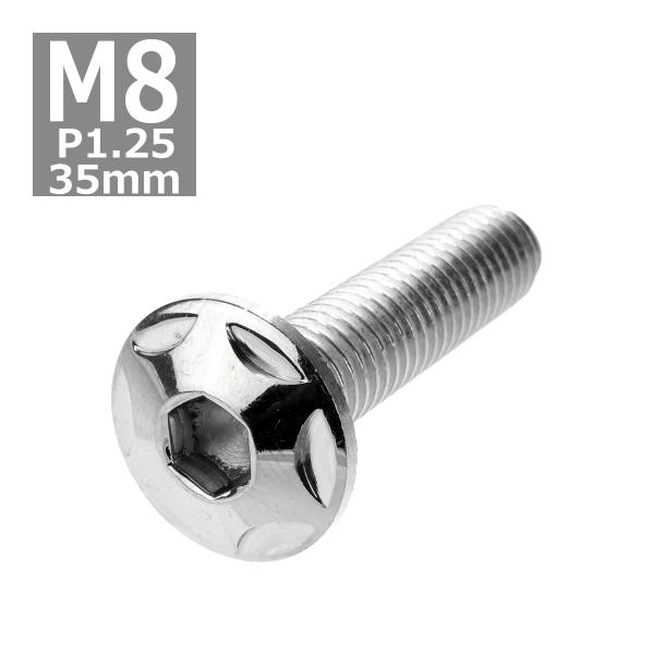 ボタンボルト M8×35mm P1.25 スターヘッド ステンレス シルバー 1個 TR0504