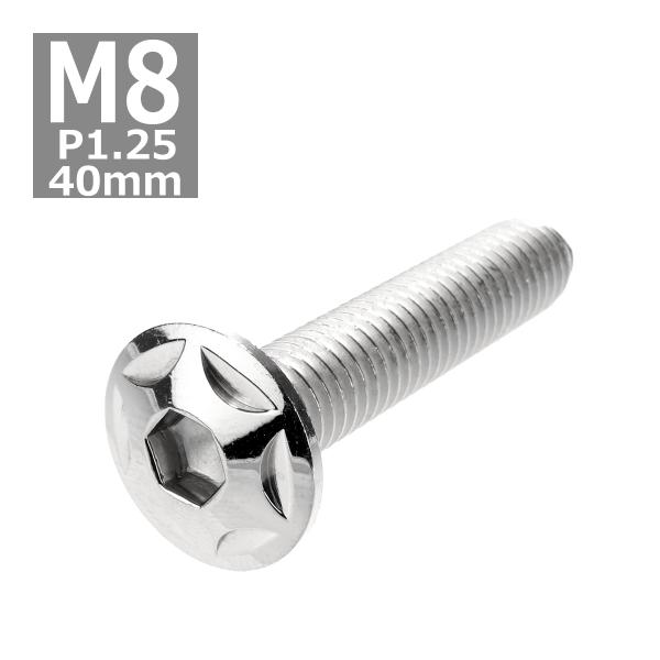 ボタンボルト M8×40mm P1.25 スターヘッド ステンレス シルバー 1個 TR0505