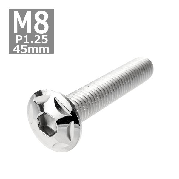 ボタンボルト M8×45mm P1.25 スターヘッド ステンレス シルバー 1個 TR0506