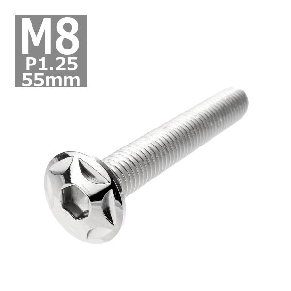 ボタンボルト M8×55mm P1.25 スターヘッド ステンレス シルバー 1個 TR0508