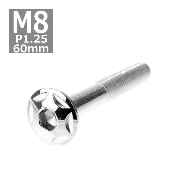 ボタンボルト M8×60mm P1.25 スターヘッド ステンレス シルバー 1個 TR0509