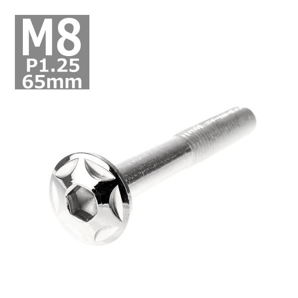 ボタンボルト M8×65mm P1.25 スターヘッド ステンレス シルバー 1個 TR0510