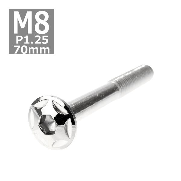 ボタンボルト M8×70mm P1.25 スターヘッド ステンレス シルバー 1個 TR0511