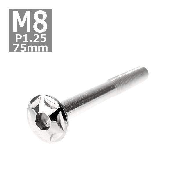 ボタンボルト M8×75mm P1.25 スターヘッド ステンレス シルバー 1個 TR0512