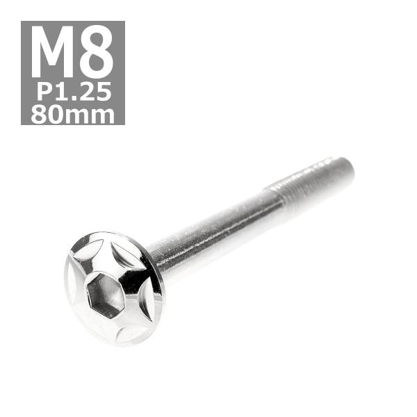 ボタンボルト M8×80mm P1.25 スターヘッド ステンレス シルバー 1個 TR0513