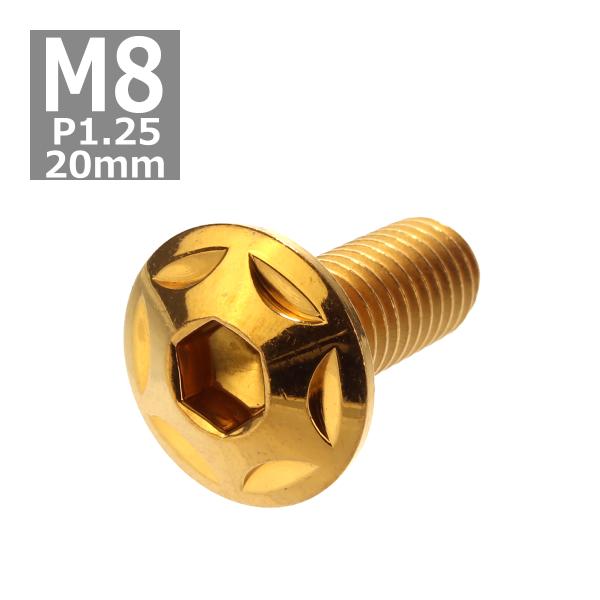 ボタンボルト M8×20mm P1.25 スターヘッド ステンレス ゴールド 1個 TR0514