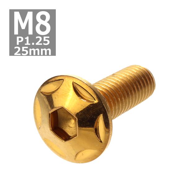 ボタンボルト M8×25mm P1.25 スターヘッド ステンレス ゴールド 1個 TR0515
