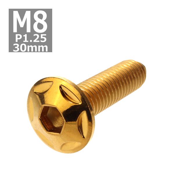 ボタンボルト M8×30mm P1.25 スターヘッド ステンレス ゴールド 1個 TR0516