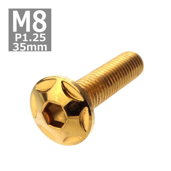ボタンボルト M8×35mm P1.25 スターヘッド ステンレス ゴールド 1個 TR0517