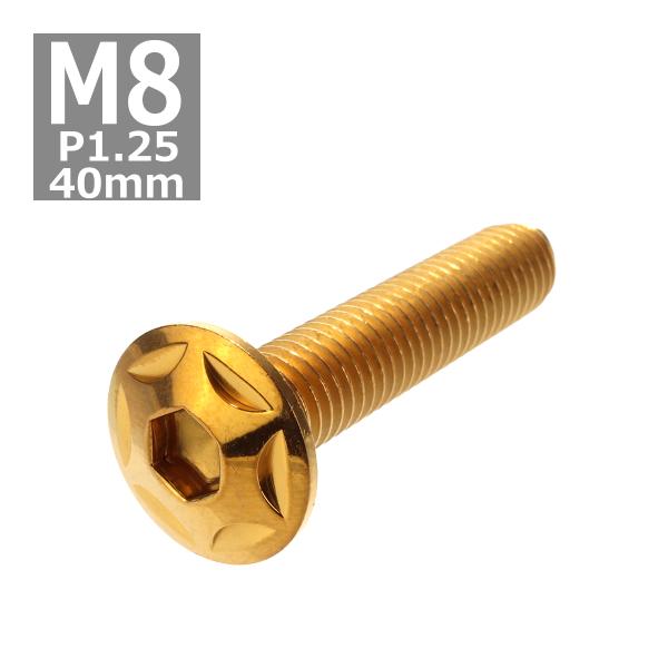 ボタンボルト M8×40mm P1.25 スターヘッド ステンレス ゴールド 1個 TR0518