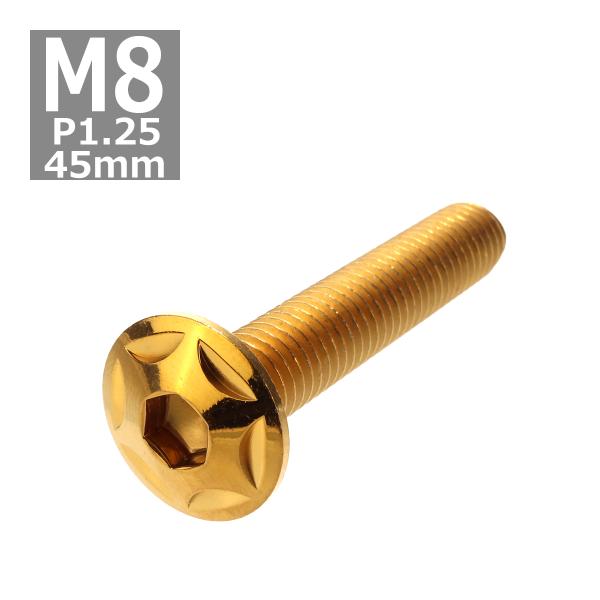 ボタンボルト M8×45mm P1.25 スターヘッド ステンレス ゴールド 1個 TR0519