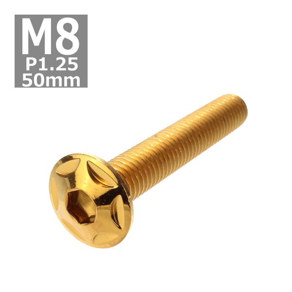 ボタンボルト M8×50mm P1.25 スターヘッド ステンレス ゴールド 1個 TR0520
