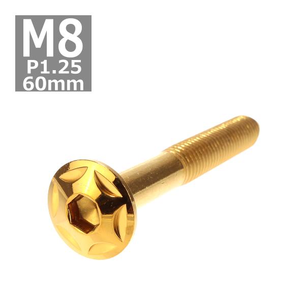 ボタンボルト M8×60mm P1.25 スターヘッド ステンレス ゴールド 1個 TR0522