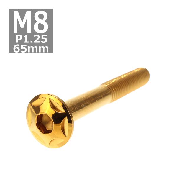 ボタンボルト M8×65mm P1.25 スターヘッド ステンレス ゴールド 1個 TR0523