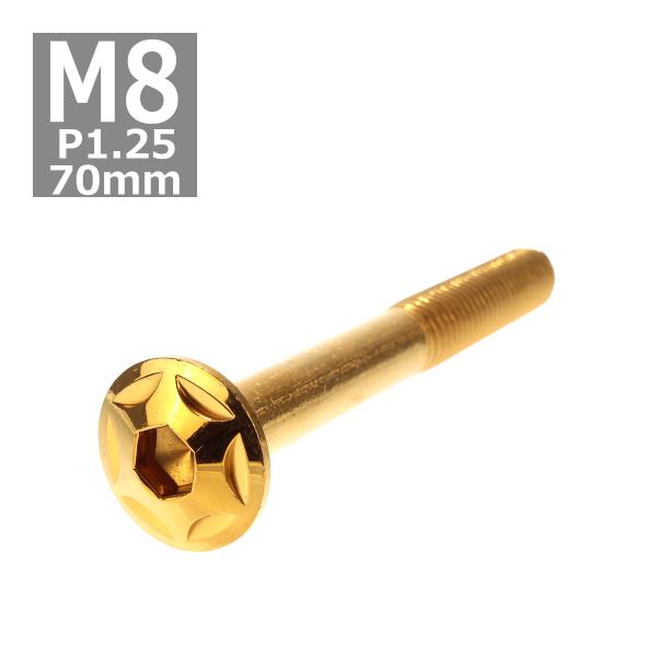 ボタンボルト M8×70mm P1.25 スターヘッド ステンレス ゴールド 1個 TR0524