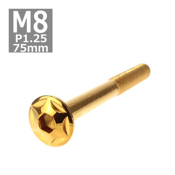 ボタンボルト M8×75mm P1.25 スターヘッド ステンレス ゴールド 1個 TR0525