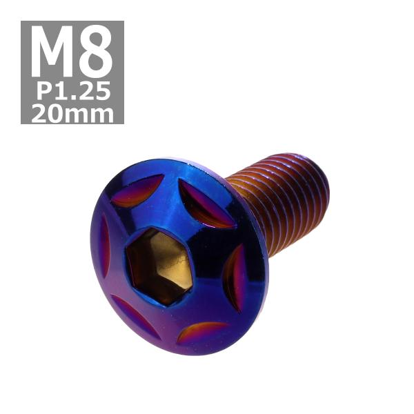 ボタンボルト M8×20mm P1.25 スターヘッド ステンレス 焼きチタンカラー 1個 TR05...