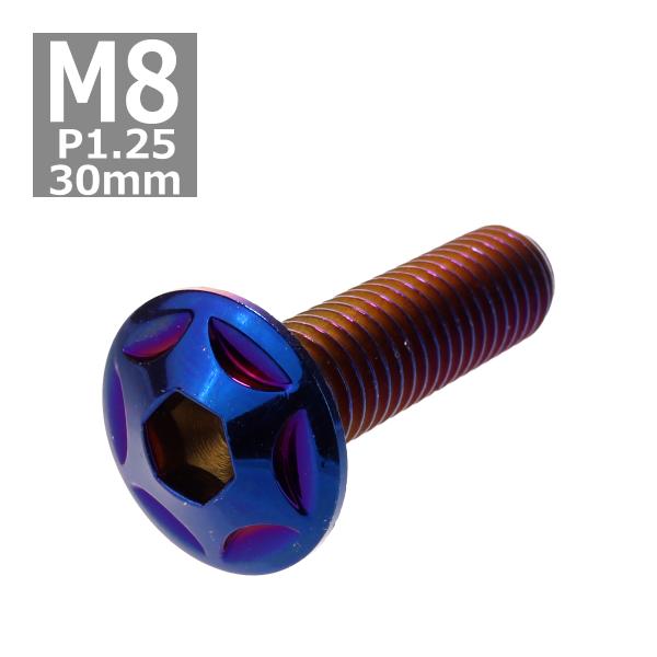 ボタンボルト M8×30mm P1.25 スターヘッド ステンレス 焼きチタンカラー 1個 TR05...