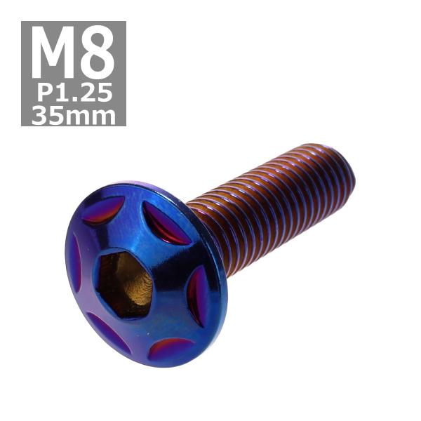 ボタンボルト M8×35mm P1.25 スターヘッド ステンレス 焼きチタンカラー 1個 TR05...