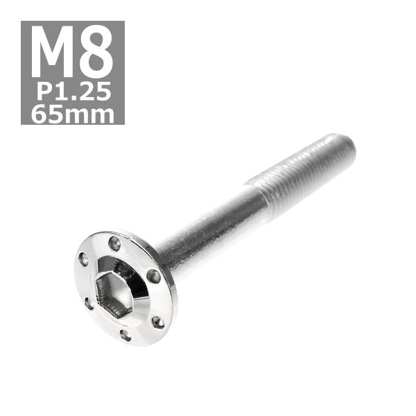 ボタンボルト M8×65mm P1.25 ホールヘッド H-1 ステンレス シルバー 1個 TR05...