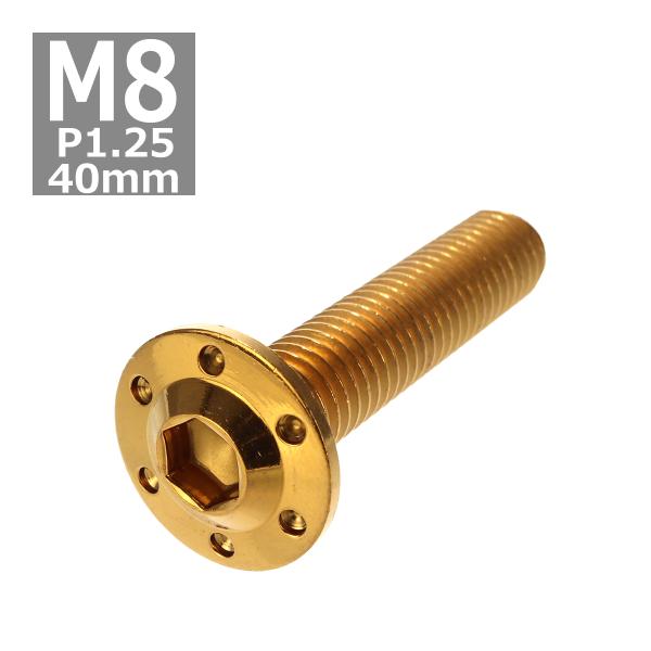 ボタンボルト M8×40mm P1.25 ホールヘッド H-1 ステンレス ゴールド 1個 TR05...