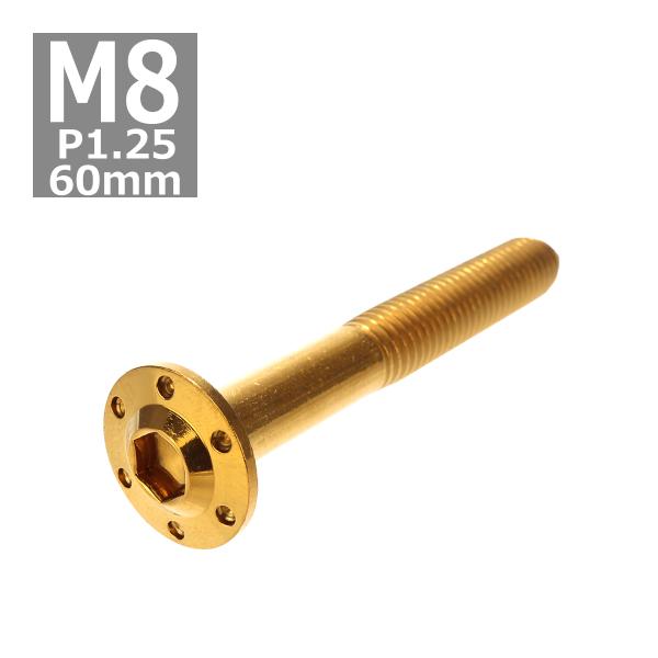 ボタンボルト M8×60mm P1.25 ホールヘッド H-1 ステンレス ゴールド 1個 TR05...