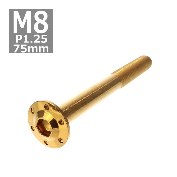 ボタンボルト M8×75mm P1.25 ホールヘッド H-1 ステンレス ゴールド 1個 TR05...