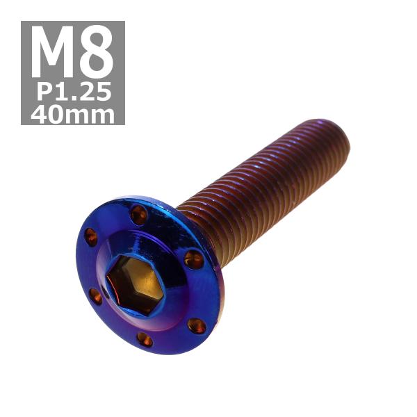 ボタンボルト M8×40mm P1.25 ホールヘッド H-1 ステンレス 焼きチタンカラー 1個 ...