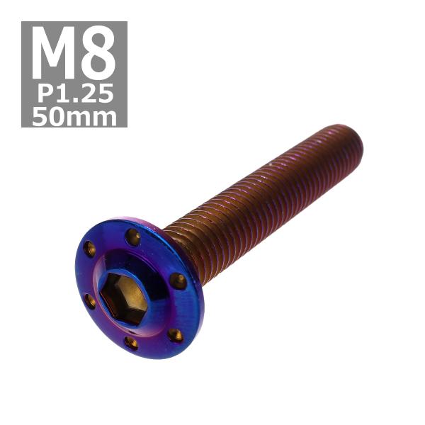 ボタンボルト M8×50mm P1.25 ホールヘッド H-1 ステンレス 焼きチタンカラー 1個 ...
