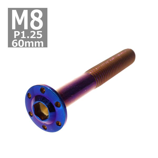 ボタンボルト M8×60mm P1.25 ホールヘッド H-1 ステンレス 焼きチタンカラー 1個 ...