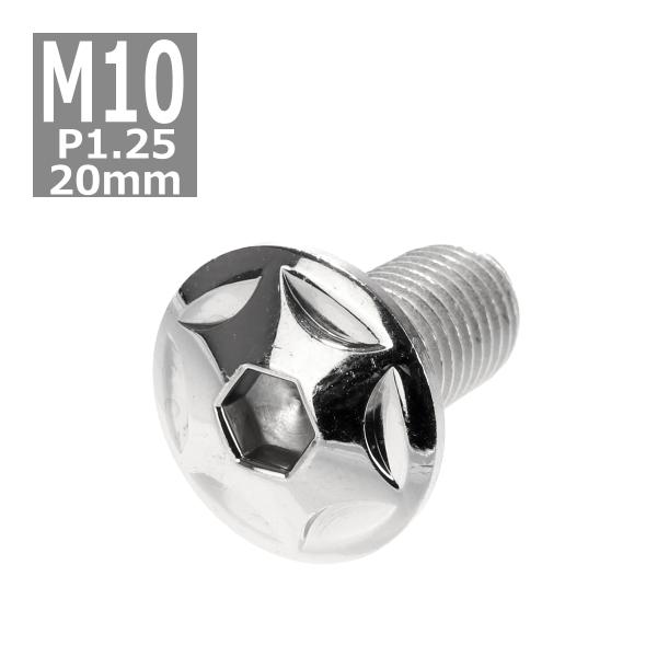 ボタンボルト M10×20mm P1.25 スターヘッド ステンレス シルバー 1個 TR0601